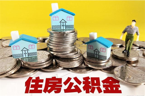 浮梁辞职后如何领取公积金（已辞职住房公积金怎么领取）