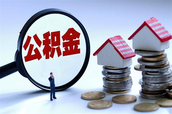 浮梁封存的公积金怎么能取出来（封存的公积金怎么才能取出来）
