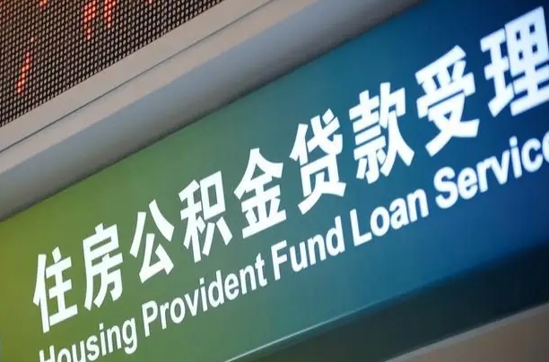浮梁代缴的公积金怎么能取出来（代缴的公积金可以用来贷款吗）