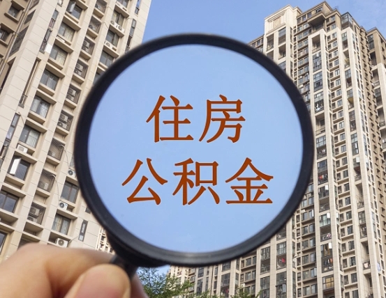 浮梁离职后取公积金（离职了取住房公积金需要什么手续）