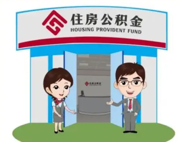 浮梁公积金辞职怎么提（辞职啦公积金怎么提出来）
